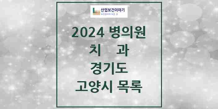 2024 고양시 치과 모음 352곳 | 경기도 추천 리스트