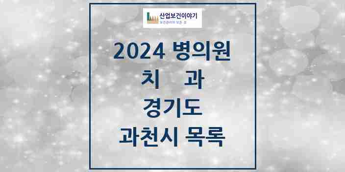 2024 과천시 치과 모음 26곳 | 경기도 추천 리스트