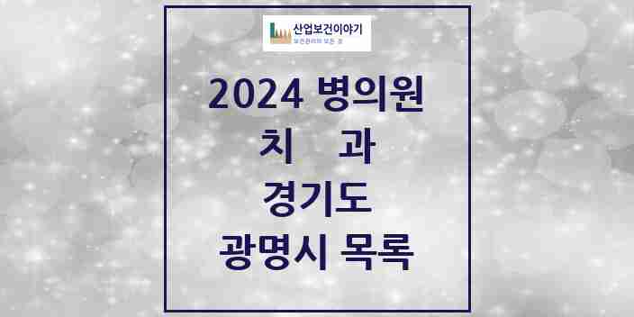 2024 광명시 치과 모음 126곳 | 경기도 추천 리스트