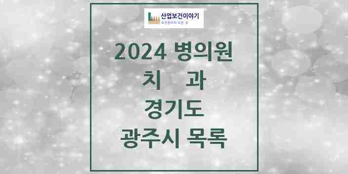 2024 광주시 치과 모음 93곳 | 경기도 추천 리스트