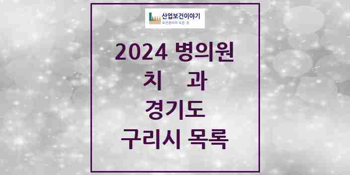 2024 구리시 치과 모음 103곳 | 경기도 추천 리스트