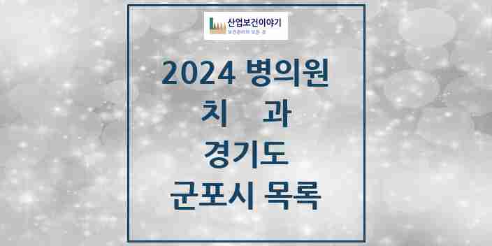 2024 군포시 치과 모음 103곳 | 경기도 추천 리스트