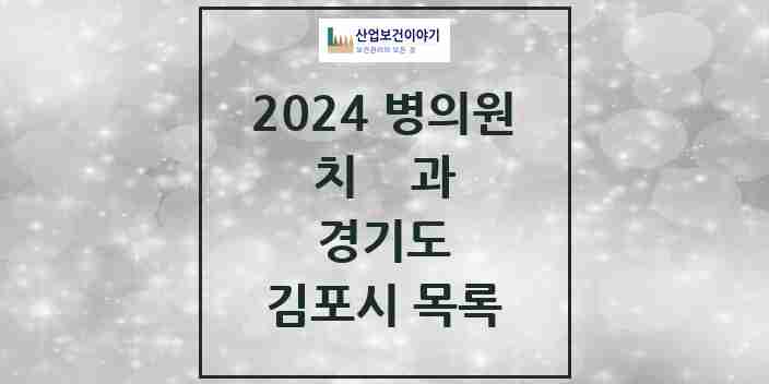 2024 김포시 치과 모음 161곳 | 경기도 추천 리스트