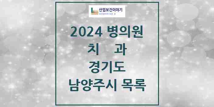 2024 남양주시 치과 모음 226곳 | 경기도 추천 리스트