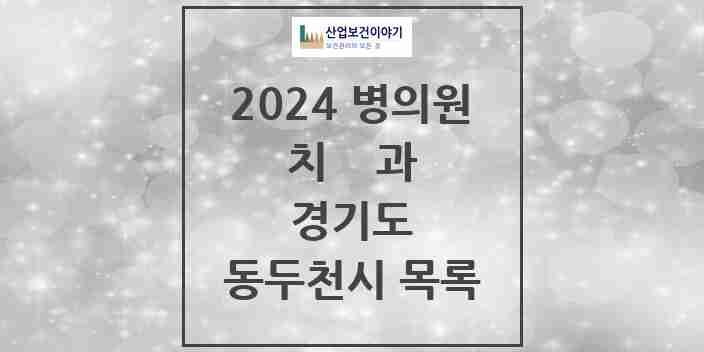 2024 동두천시 치과 모음 27곳 | 경기도 추천 리스트