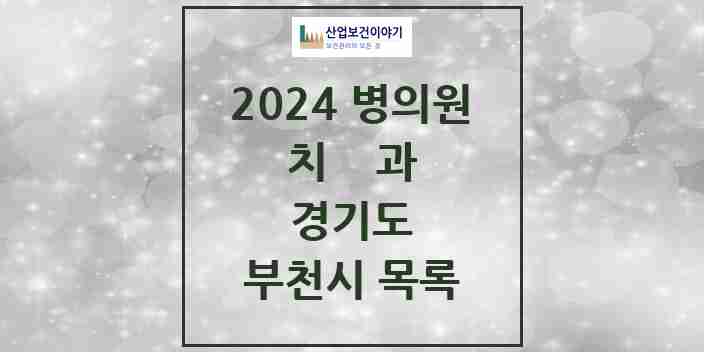 2024 부천시 치과 모음 309곳 | 경기도 추천 리스트