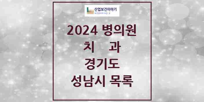 2024 성남시 치과 모음 501곳 | 경기도 추천 리스트