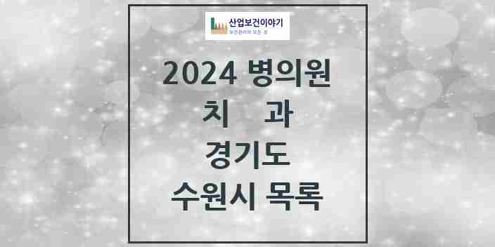 2024 수원시 치과 모음 495곳 | 경기도 추천 리스트