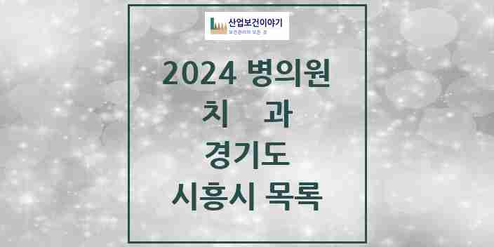 2024 시흥시 치과 모음 160곳 | 경기도 추천 리스트