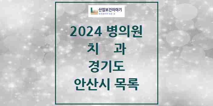 2024 안산시 치과 모음 213곳 | 경기도 추천 리스트