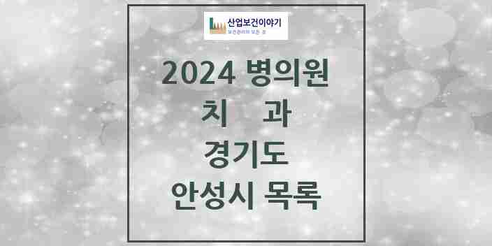 2024 안성시 치과 모음 60곳 | 경기도 추천 리스트