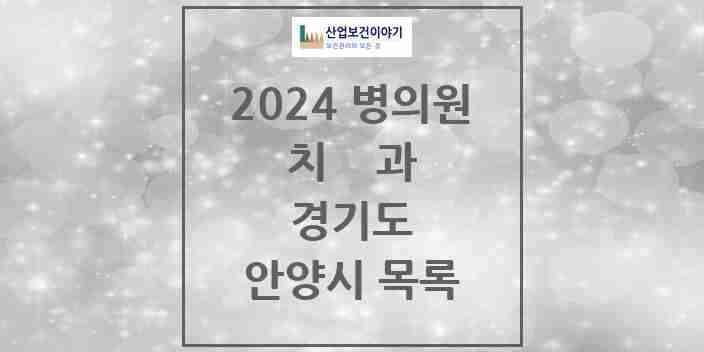 2024 안양시 치과 모음 271곳 | 경기도 추천 리스트