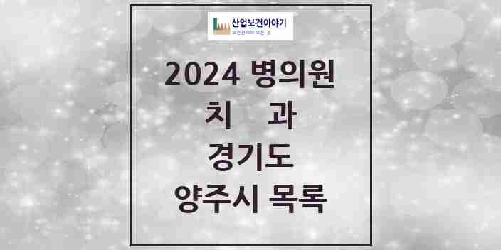 2024 양주시 치과 모음 63곳 | 경기도 추천 리스트