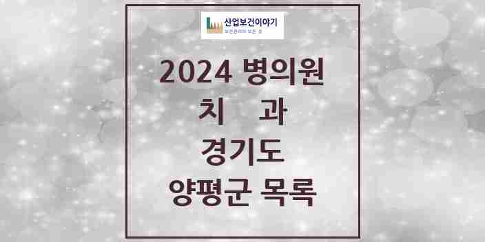 2024 양평군 치과 모음 30곳 | 경기도 추천 리스트