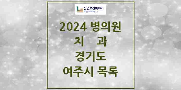 2024 여주시 치과 모음 34곳 | 경기도 추천 리스트