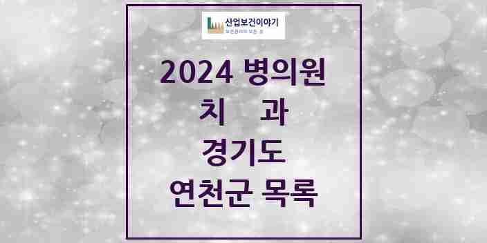 2024 연천군 치과 모음 13곳 | 경기도 추천 리스트