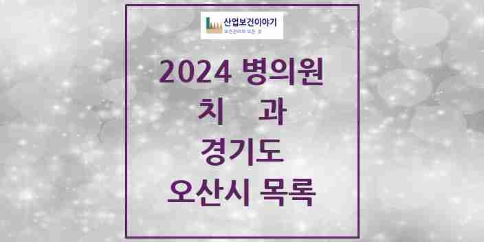 2024 오산시 치과 모음 79곳 | 경기도 추천 리스트