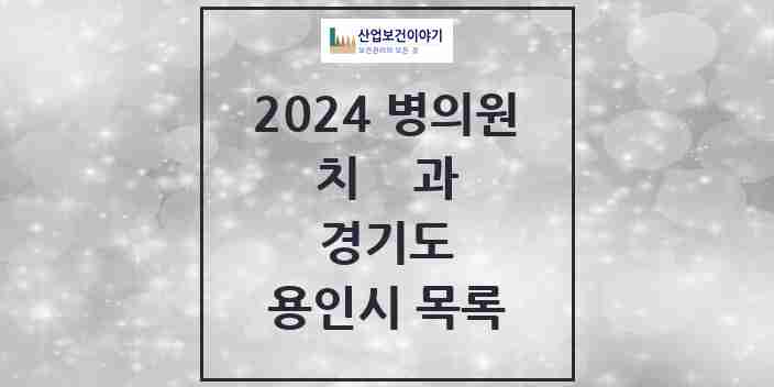 2024 용인시 치과 모음 366곳 | 경기도 추천 리스트