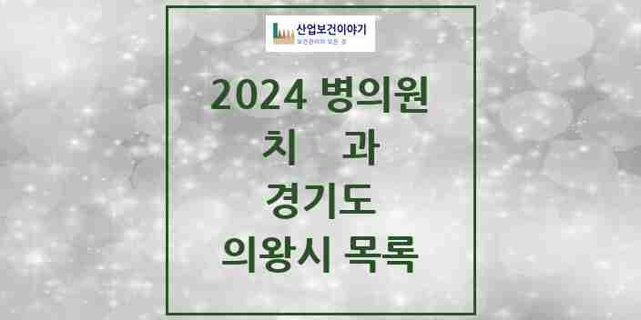 2024 의왕시 치과 모음 52곳 | 경기도 추천 리스트