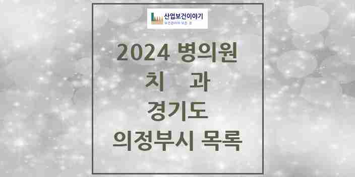 2024 의정부시 치과 모음 175곳 | 경기도 추천 리스트