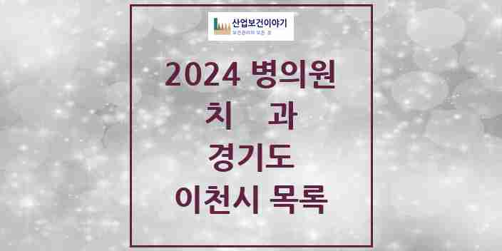 2024 이천시 치과 모음 62곳 | 경기도 추천 리스트