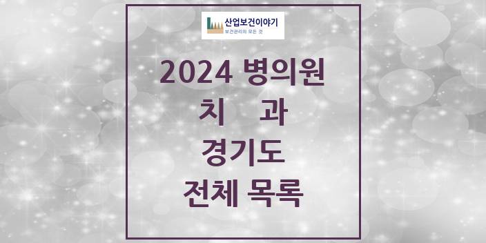 2024 경기도 치과의원, 치과병원 모음(24년 4월)