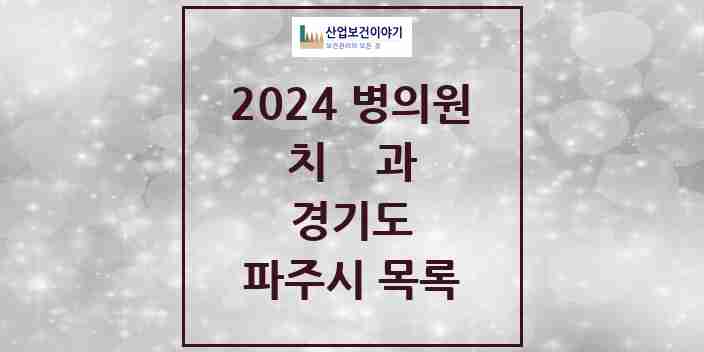 2024 파주시 치과 모음 144곳 | 경기도 추천 리스트