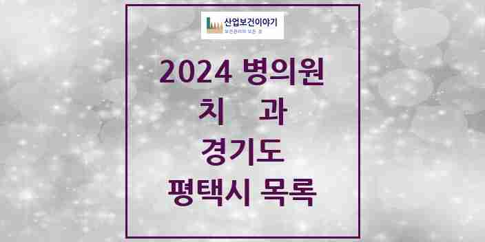 2024 평택시 치과 모음 192곳 | 경기도 추천 리스트