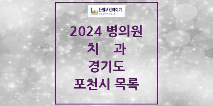 2024 포천시 치과 모음 49곳 | 경기도 추천 리스트