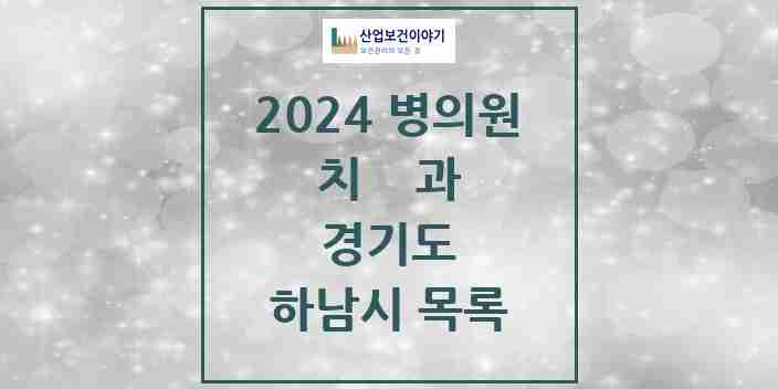 2024 하남시 치과 모음 104곳 | 경기도 추천 리스트