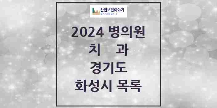 2024 화성시 치과 모음 260곳 | 경기도 추천 리스트