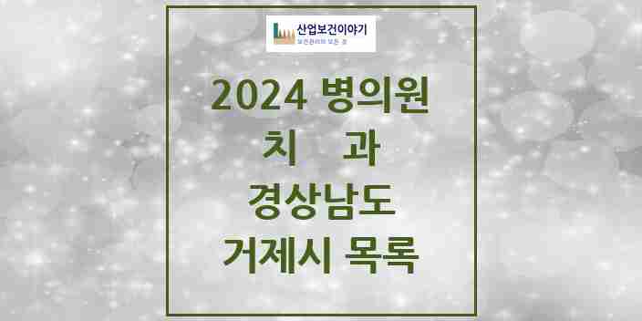 2024 거제시 치과 모음 62곳 | 경상남도 추천 리스트