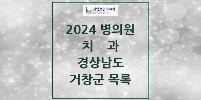 2024 거창군 치과 모음 19곳 | 경상남도 추천 리스트