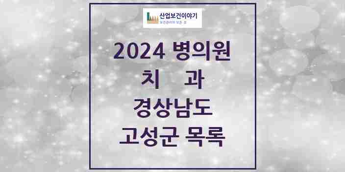 2024 고성군 치과 모음 11곳 | 경상남도 추천 리스트