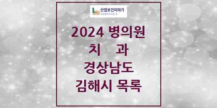 2024 김해시 치과 모음 153곳 | 경상남도 추천 리스트