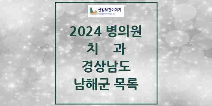 2024 남해군 치과 모음 9곳 | 경상남도 추천 리스트