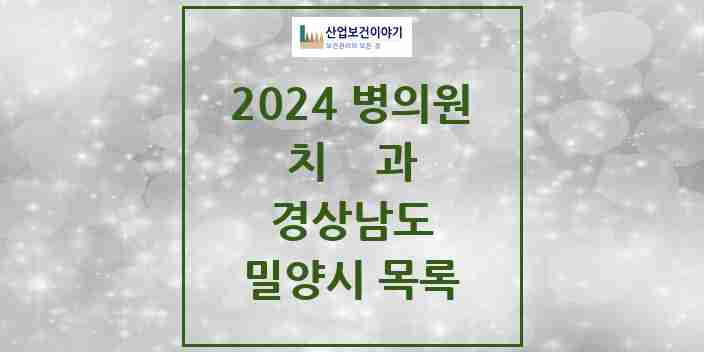 2024 밀양시 치과 모음 26곳 | 경상남도 추천 리스트