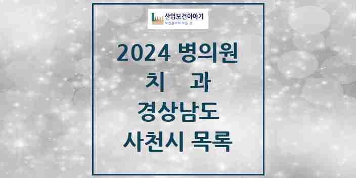 2024 사천시 치과 모음 37곳 | 경상남도 추천 리스트