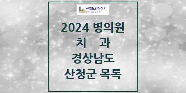 2024 산청군 치과 모음 7곳 | 경상남도 추천 리스트