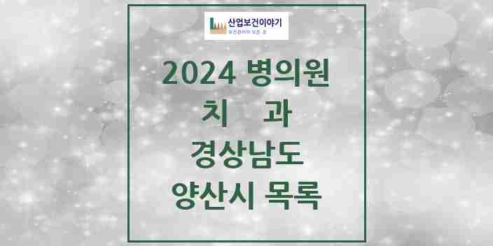 2024 양산시 치과 모음 99곳 | 경상남도 추천 리스트