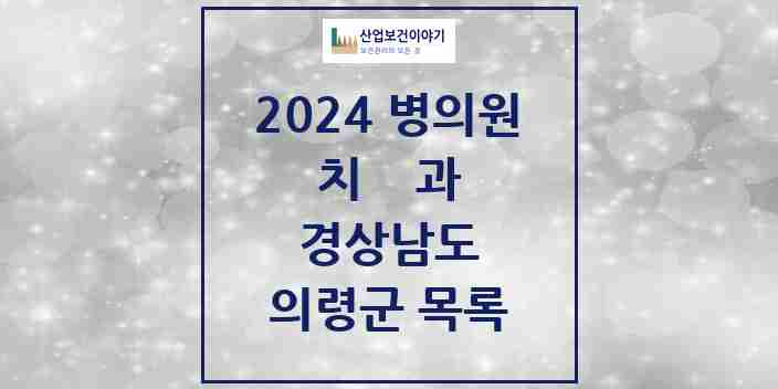 2024 의령군 치과 모음 6곳 | 경상남도 추천 리스트