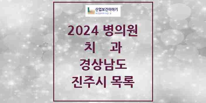 2024 진주시 치과 모음 127곳 | 경상남도 추천 리스트