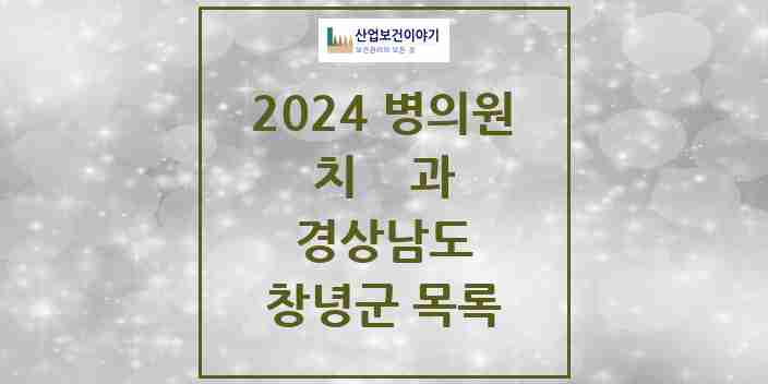 2024 창녕군 치과 모음 14곳 | 경상남도 추천 리스트