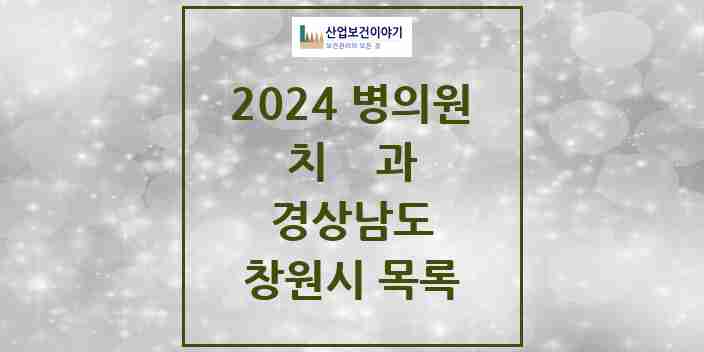 2024 창원시 치과 모음 356곳 | 경상남도 추천 리스트