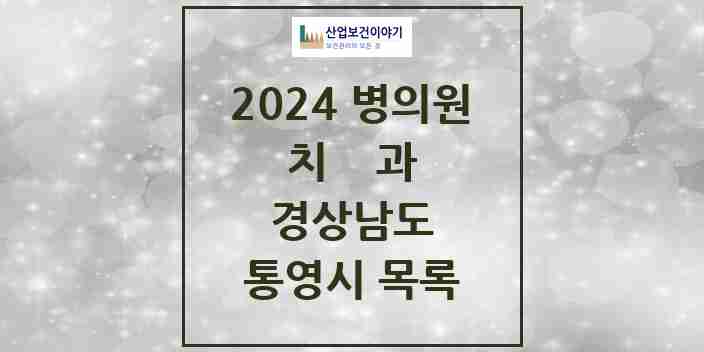 2024 통영시 치과 모음 38곳 | 경상남도 추천 리스트