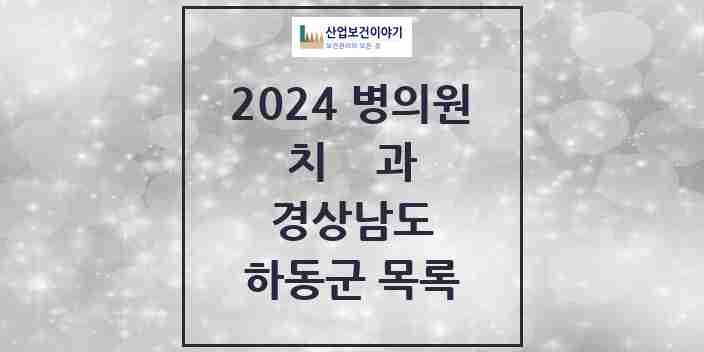 2024 하동군 치과 모음 11곳 | 경상남도 추천 리스트