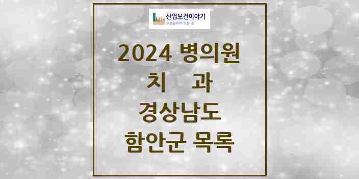 2024 함안군 치과 모음 16곳 | 경상남도 추천 리스트