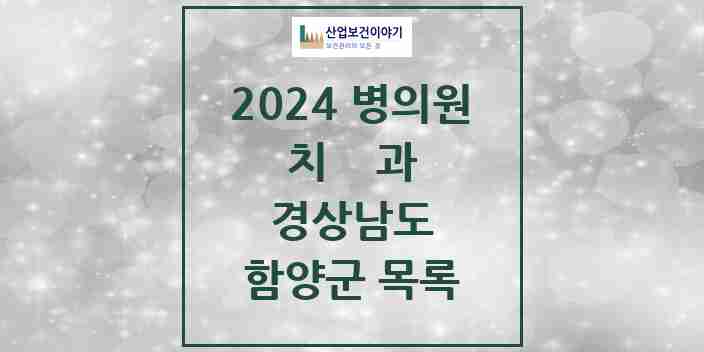 2024 함양군 치과 모음 10곳 | 경상남도 추천 리스트