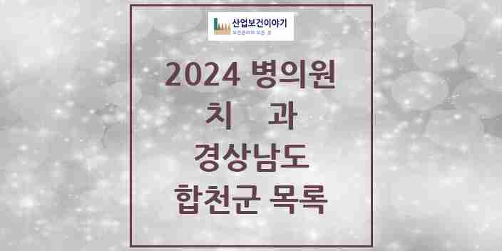 2024 합천군 치과 모음 19곳 | 경상남도 추천 리스트