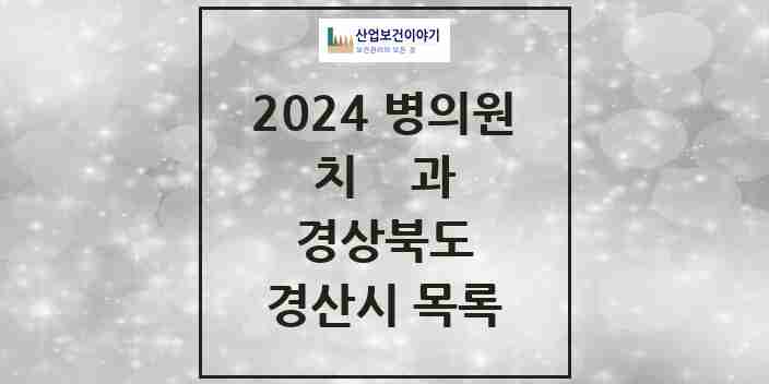 2024 경산시 치과 모음 87곳 | 경상북도 추천 리스트